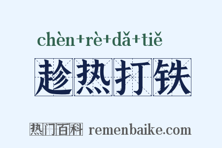 趁热打铁是什么意思的图片
